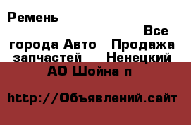 Ремень 6678910, 0006678910, 667891.0, 6678911, 3RHA187 - Все города Авто » Продажа запчастей   . Ненецкий АО,Шойна п.